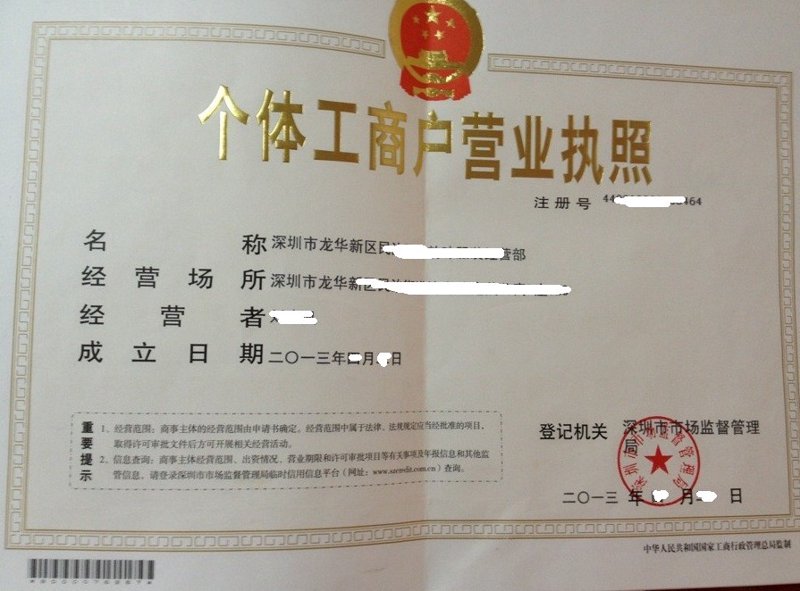 深圳营业执照办理